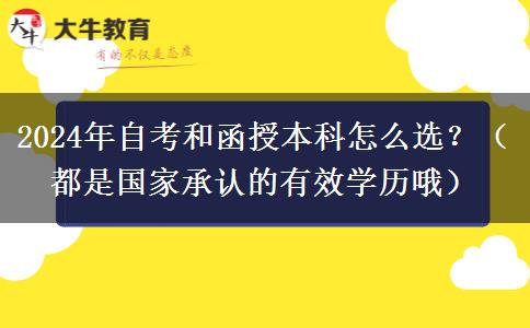 2024年自考和函授本科怎么選？（都是國家承認的有效學歷哦）