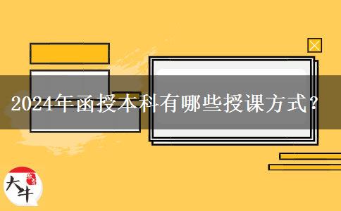 2024年函授本科有哪些授課方式？
