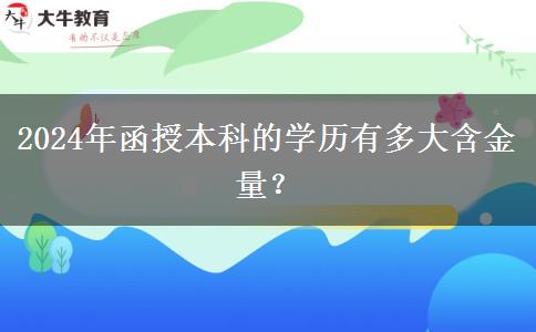 2024年函授本科的學歷有多大含金量？