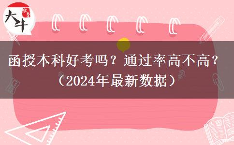 函授本科好考嗎？通過(guò)率高不高？（2024年最新數(shù)據(jù)）