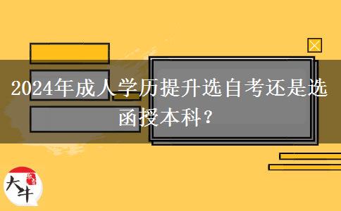 2024年成人學(xué)歷提升選自考還是選函授本科？