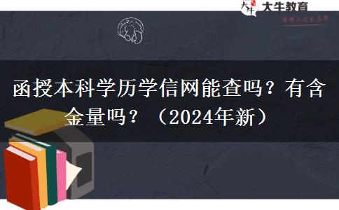 函授本科學(xué)歷學(xué)信網(wǎng)能查嗎？有含金量嗎？（2024年新）