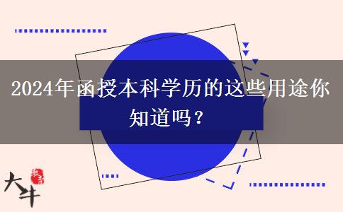 2024年還在說學(xué)歷無用？函授本科學(xué)歷的這些用途你知道嗎？