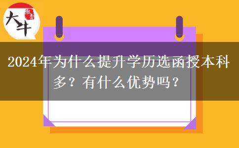 2024年為什么提升學(xué)歷選函授本科多？有什么優(yōu)勢(shì)嗎？