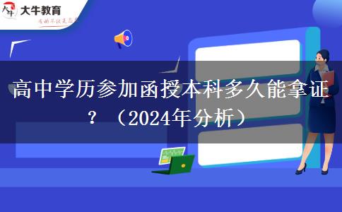 高中學(xué)歷參加函授本科多久能拿證？（2024年分析）