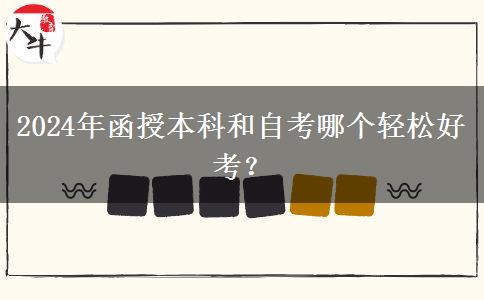 2024年函授本科和自考哪個(gè)輕松好考？