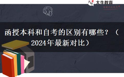函授本科和自考的區(qū)別有哪些？（2024年最新對(duì)比）