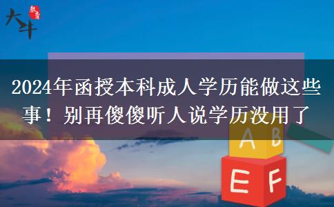 2024年函授本科成人學歷能做這些事！別再傻傻聽人說學歷沒用了