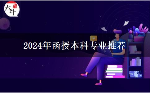 函授本科專業(yè)很難選？看看2024年這些熱門專業(yè)推薦吧！