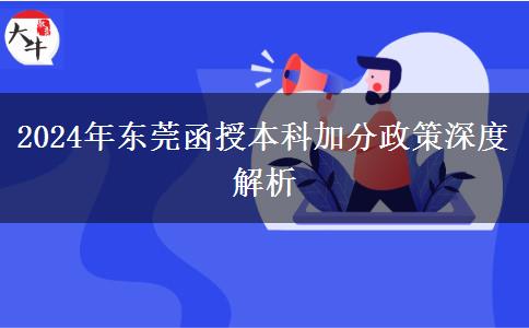 2024年東莞函授本科加分能加多少？