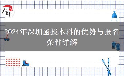 2024年深圳函授本科有什么優(yōu)點？