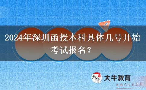 2024年深圳函授本科具體幾號開始考試報名？