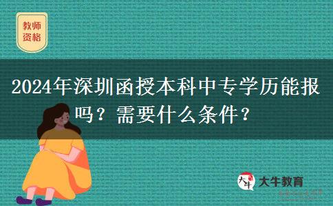 2024年深圳函授本科中專學歷能報嗎？需要什么條件？
