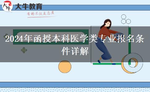醫(yī)學專業(yè)門檻高2024年函授本科醫(yī)學類專業(yè)報名條件有啥？