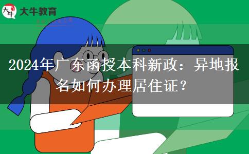 異地報名廣東函授本科怎么辦理居住證？（2024年新）