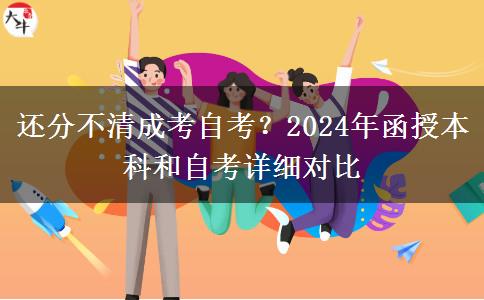 還分不清成考自考？2024年函授本科和自考詳細對比