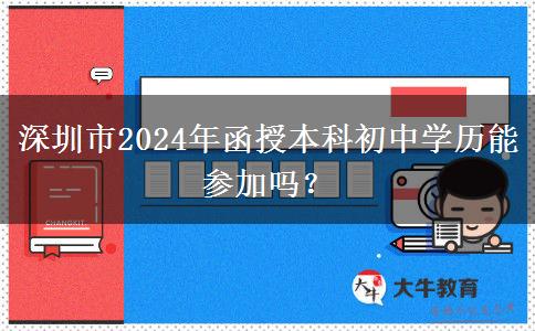 深圳市2024年函授本科初中學歷能參加嗎？