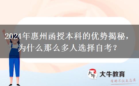 2024年惠州為啥那么多人報函授本科？有什么優(yōu)勢嗎？