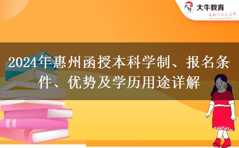 惠州2024年報函授本科要多久能畢業(yè)？