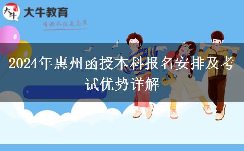2024年惠州函授本科報(bào)名安排在幾號(hào)？
