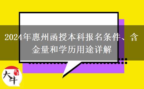 報(bào)名惠州2024年函授本科需要什么條件？