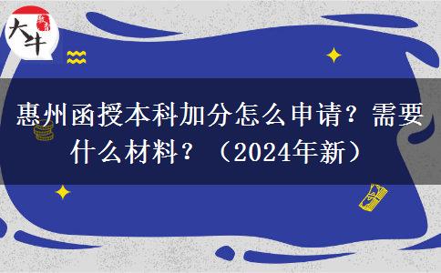 惠州函授本科加分怎么申請？需要什么材料？（2024年新）