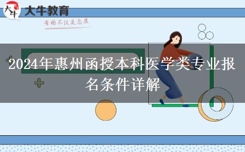 惠州函授本科醫(yī)學(xué)類專業(yè)報(bào)名門檻高 2024年報(bào)名需要什么條件？