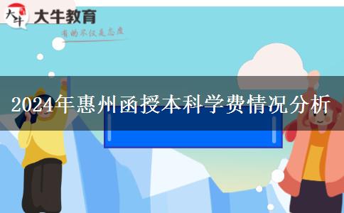 惠州函授本科貴不貴？大概需要多少學(xué)費(fèi)一年？（2024年新）