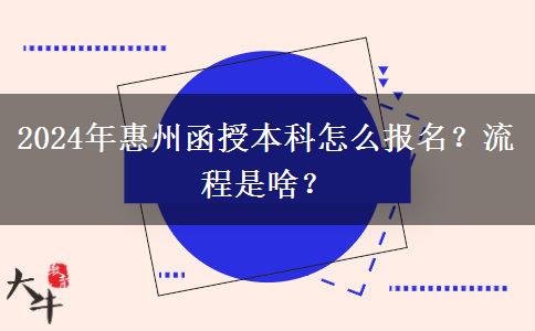 2024年惠州函授本科怎么報(bào)名？流程是啥？
