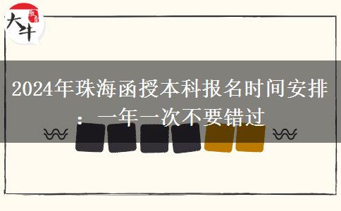 2024年珠海函授本科報(bào)名時(shí)間安排：一年一次不要錯(cuò)過(guò)