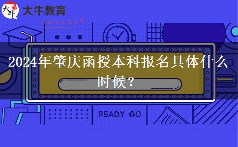 2024年肇慶函授本科報(bào)名具體什么時候？
