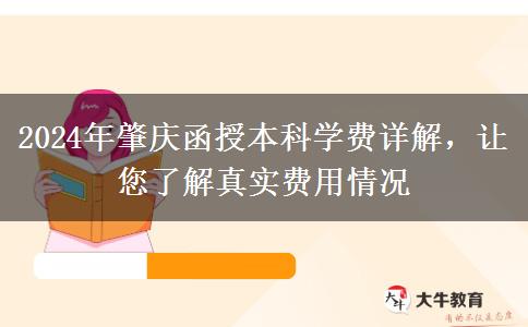 肇慶讀函授本科需要多少錢？貴不貴？（2024年新）