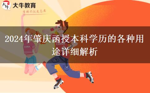 2024年函授本科學(xué)歷在肇慶都有哪些用途？