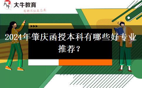 2024年肇慶函授本科有哪些好專業(yè)推薦？