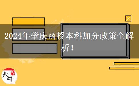 2024年肇慶函授本科能加幾分？看看這篇匯總！