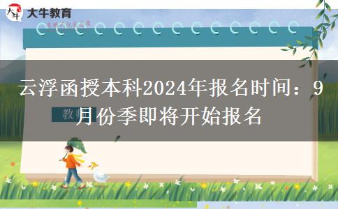 云浮函授本科2024年報(bào)名時(shí)間：9月份季即將開始報(bào)