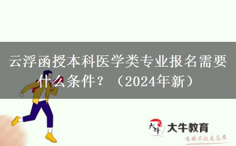 云浮函授本科醫(yī)學(xué)類專業(yè)報(bào)名需要什么條件？（2024年新）