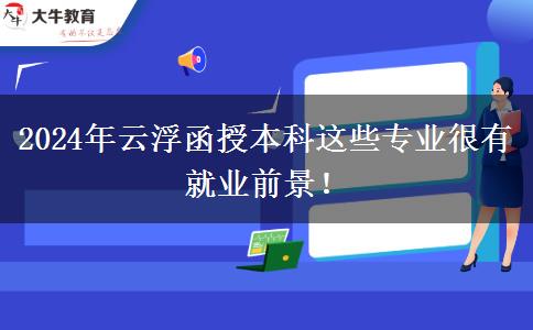 2024年云浮函授本科這些專業(yè)很有就業(yè)前景！