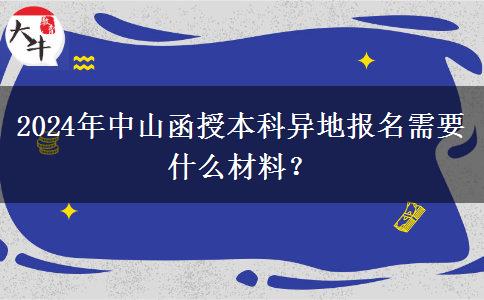 2024年中山函授本科異地報名需要什么材料？