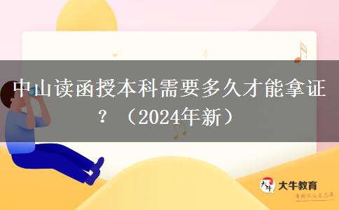 中山讀函授本科需要多久才能拿證？（2024年新）