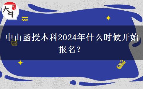 中山函授本科2024年什么時(shí)候開始報(bào)名？