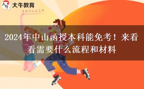 2024年中山函授本科能免考！來看看需要什么流程和材料