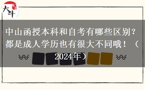 中山函授本科和自考有哪些區(qū)別？都是成人學歷也有很大不同哦?。?024年）