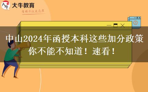中山2024年函授本科這些加分政策你不能不知道！速看！