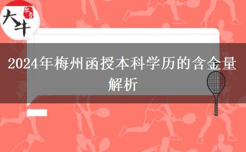 梅州函授本科學(xué)歷的含金量怎么樣？是國家承認的哦?。?024年）