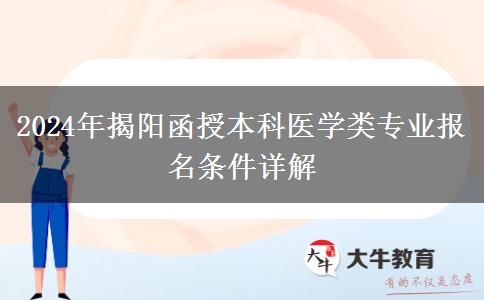 揭陽(yáng)函授本科醫(yī)學(xué)類(lèi)專業(yè)報(bào)名需要哪些條件？（2024年新）