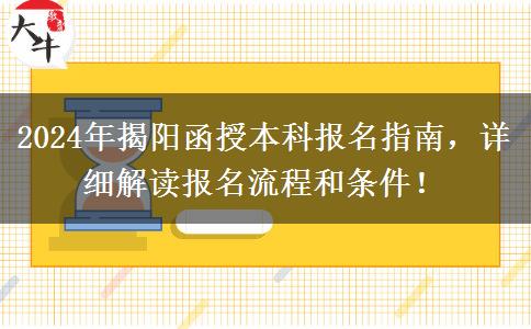 揭陽(yáng)2024年函授本科要怎么報(bào)名？這些流程要記好！