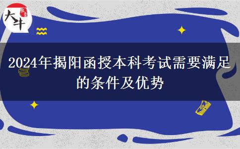 初中學(xué)歷能參加揭陽(yáng)2024年函授本科考試嗎？
