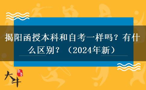 揭陽函授本科和自考一樣嗎？有什么區(qū)別？（2024年新）