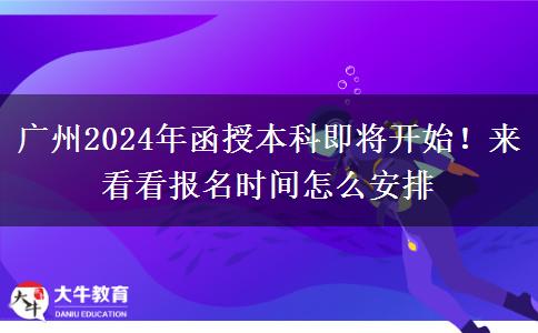 廣州2024年函授本科即將開始！來看看報名時間怎么安排